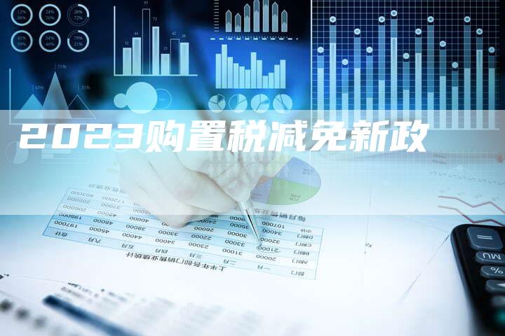 2023购置税减免新政