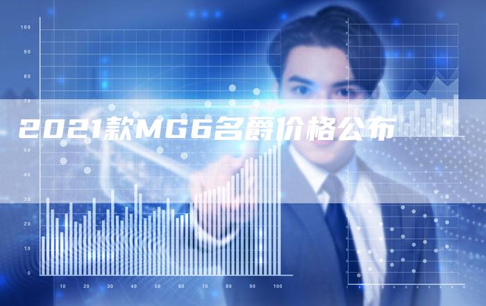 2021款MG6名爵价格公布