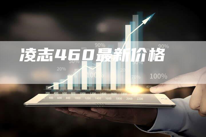 凌志460最新价格