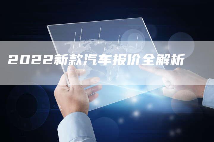 2022新款汽车报价全解析