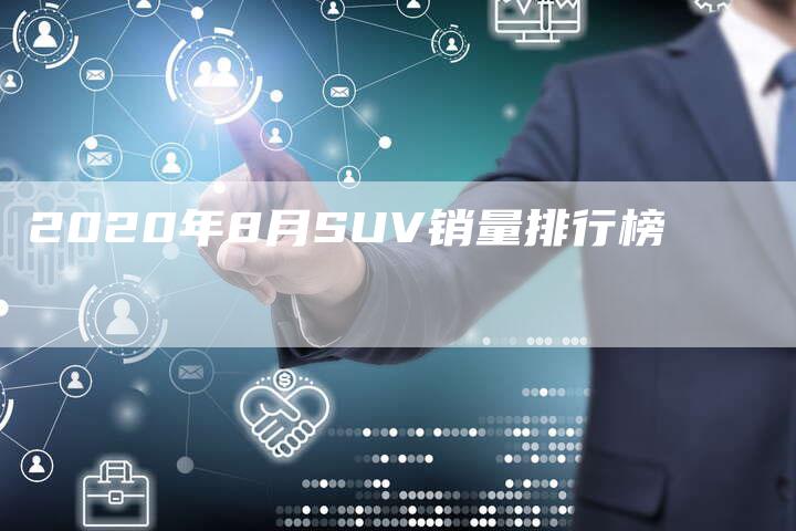 2020年8月SUV销量排行榜