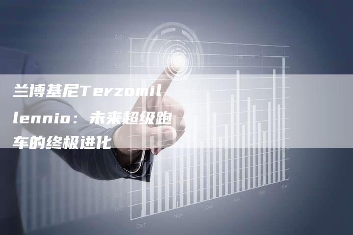 兰博基尼Terzomillennio：未来超级跑车的终极进化