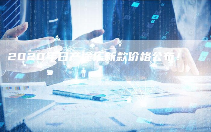 2020年日产途乐新款价格公布！