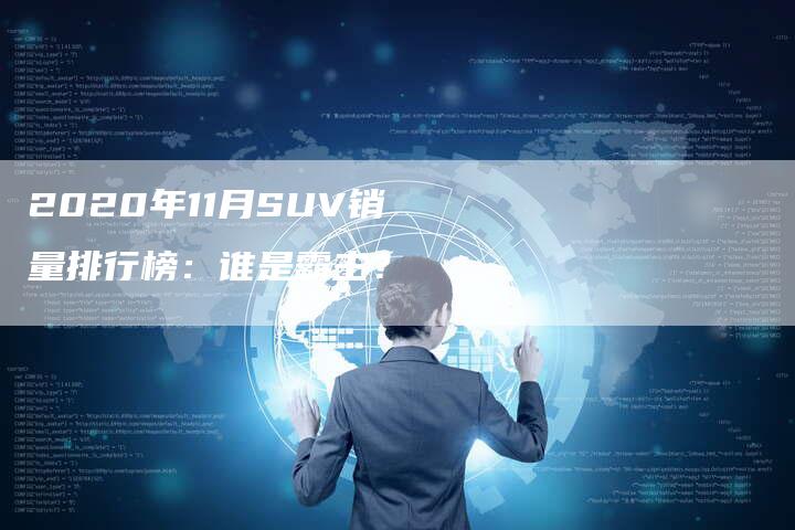 2020年11月SUV销量排行榜：谁是霸主？