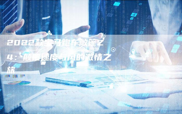 2022款宝马跑车敞篷Z4：颠覆速度与风的激情之旅