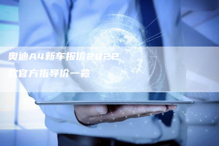 奥迪A4新车报价2022款官方指导价一览