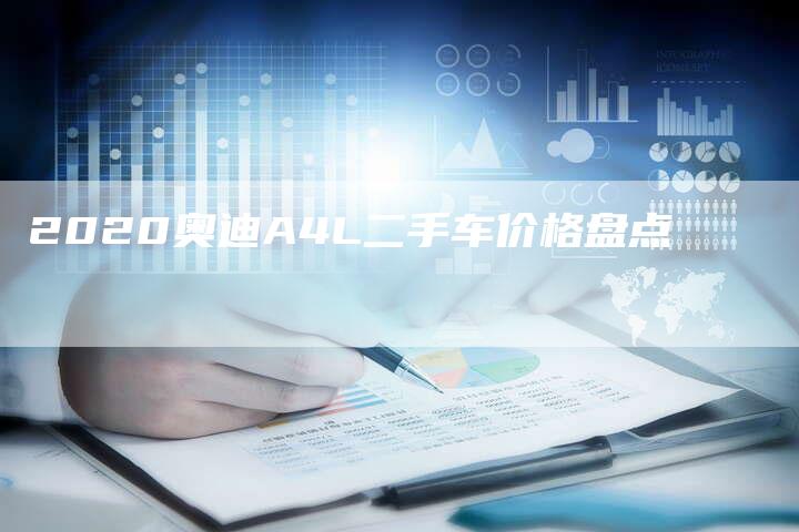 2020奥迪A4L二手车价格盘点