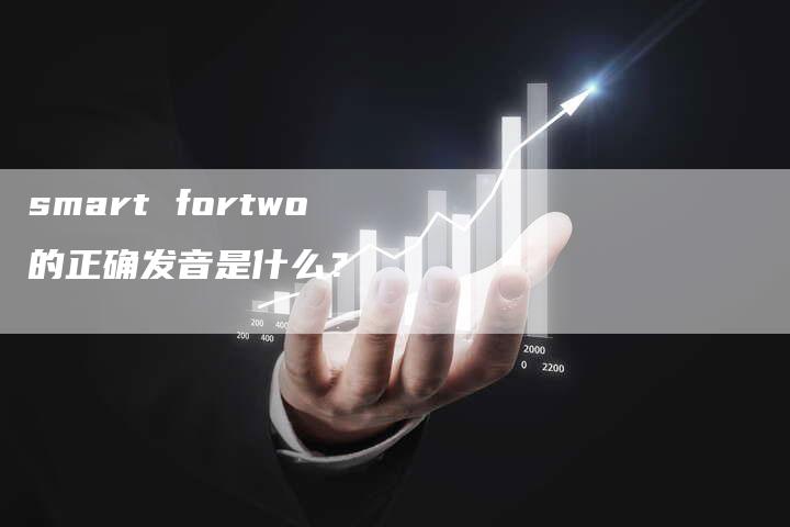 smart fortwo的正确发音是什么？