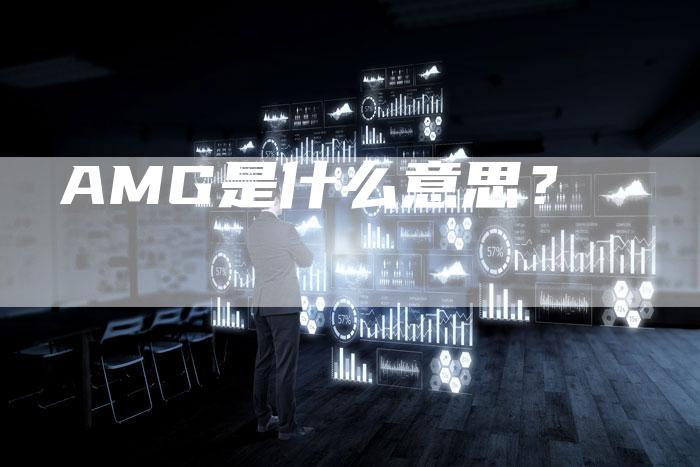 AMG是什么意思？