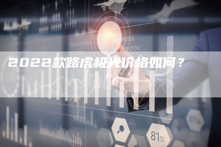 2022款路虎极光价格如何？