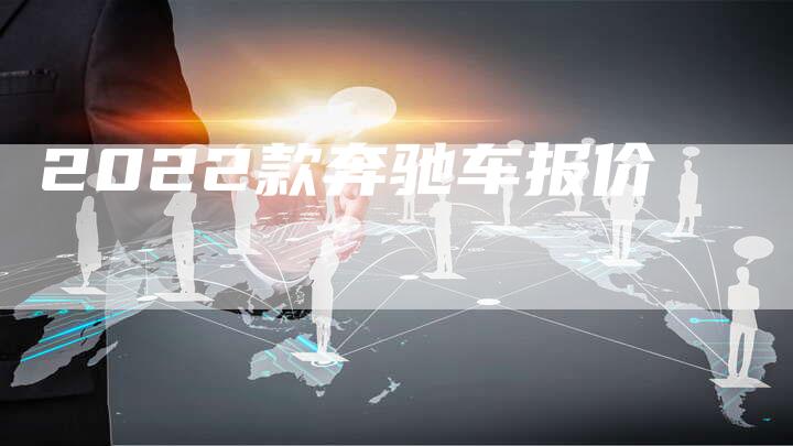 2022款奔驰车报价