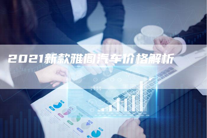 2021新款雅阁汽车价格解析