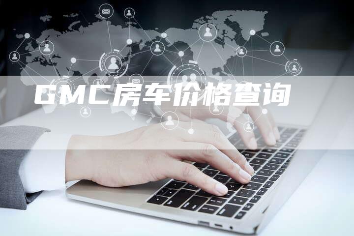 GMC房车价格查询