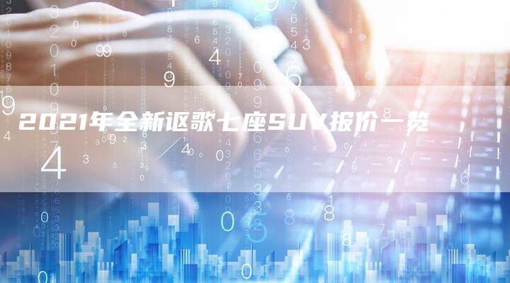 2021年全新讴歌七座SUV报价一览