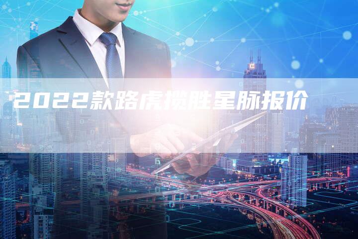 2022款路虎揽胜星脉报价