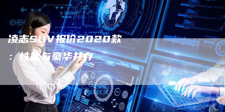 凌志SUV报价2020款：性能与豪华并存