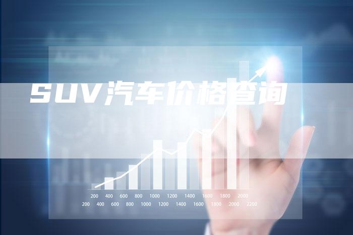 SUV汽车价格查询