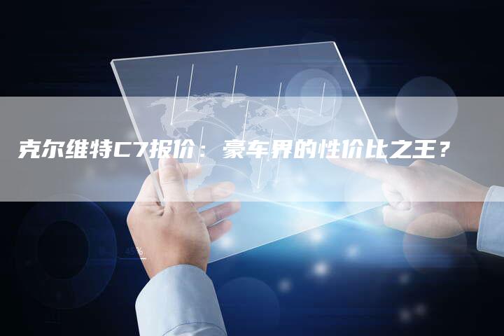 克尔维特C7报价：豪车界的性价比之王？