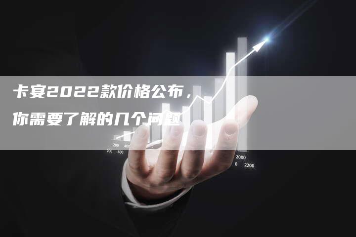 卡宴2022款价格公布，你需要了解的几个问题