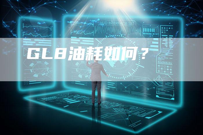 GL8油耗如何？