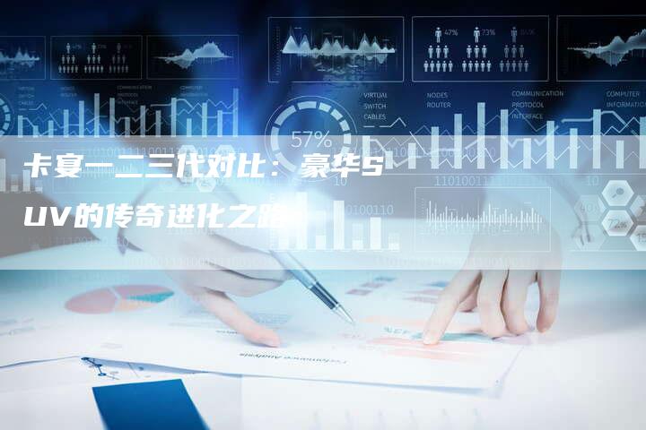 卡宴一二三代对比：豪华SUV的传奇进化之路