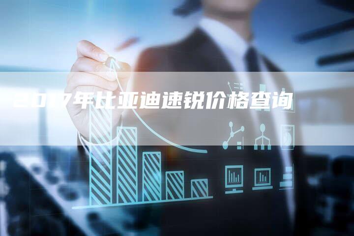 2017年比亚迪速锐价格查询