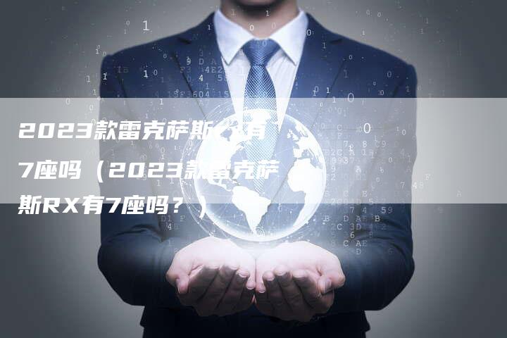 2023款雷克萨斯rx有7座吗（2023款雷克萨斯RX有7座吗？）