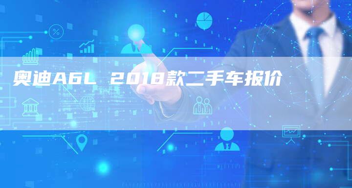 奥迪A6L 2018款二手车报价