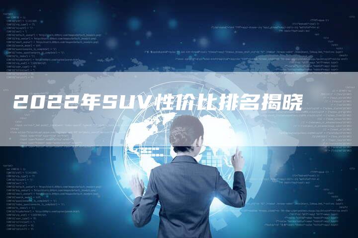 2022年SUV性价比排名揭晓