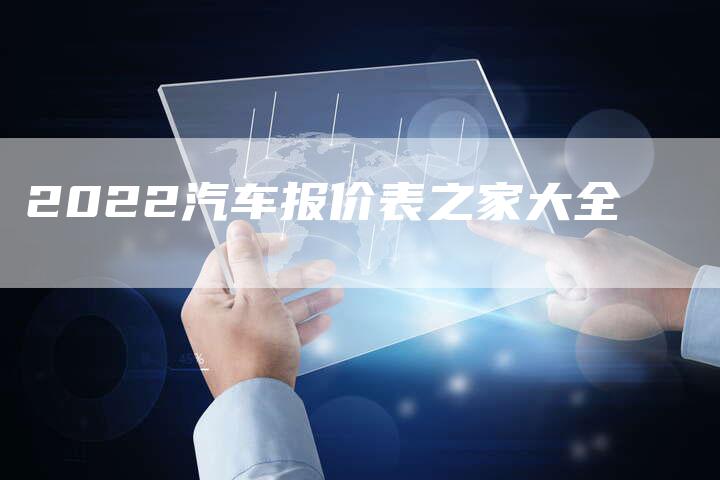 2022汽车报价表之家大全