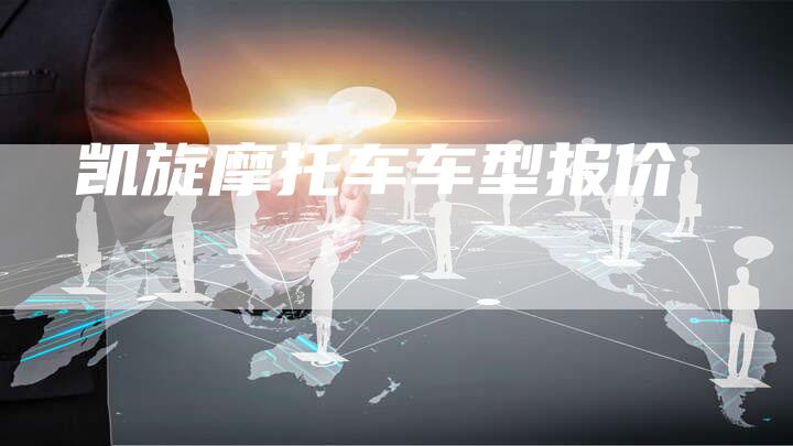 凯旋摩托车车型报价