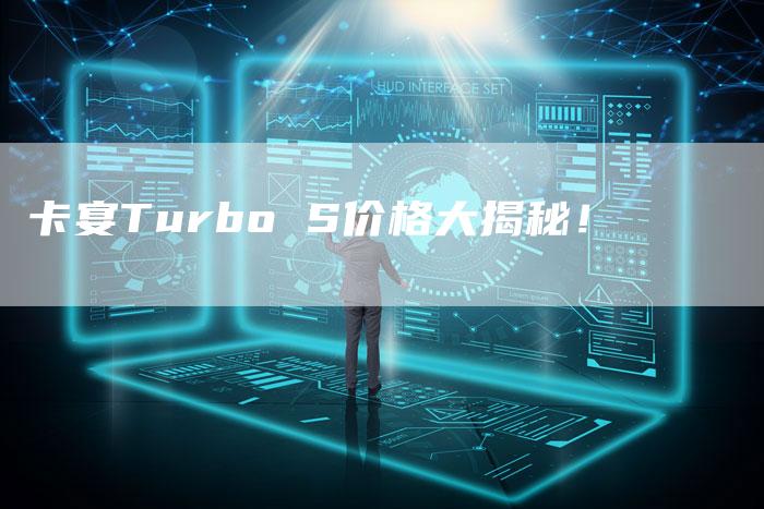 卡宴Turbo S价格大揭秘！