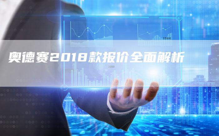 奥德赛2018款报价全面解析