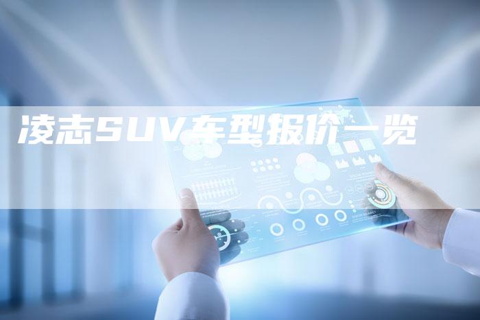 凌志SUV车型报价一览