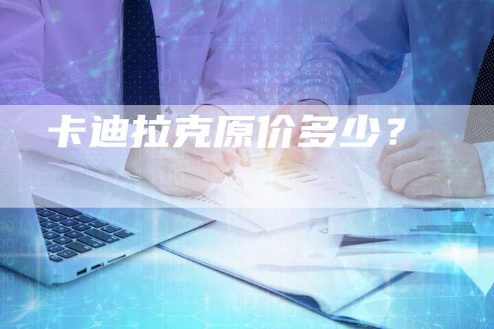 卡迪拉克原价多少？