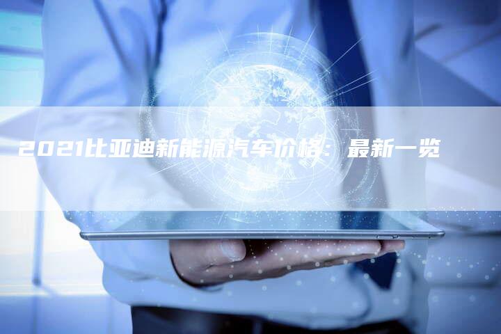 2021比亚迪新能源汽车价格：最新一览